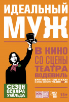 Идеальный муж (TheatreHD) Идеальный муж (TheatreHD)