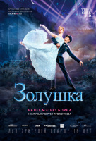 Мэтью Борн: Золушка (TheatreHD) Мэтью Борн: Золушка (TheatreHD)