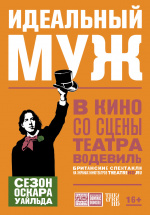 Идеальный муж (TheatreHD)