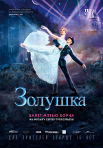 Мэтью Борн: Золушка (TheatreHD)