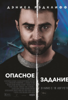Опасное задание Опасное задание