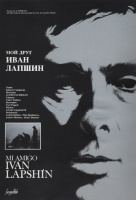 Мой друг Иван Лапшин Мой друг Иван Лапшин