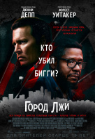 Город лжи Город лжи