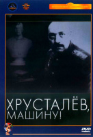 Хрусталев, машину! Хрусталев, машину!