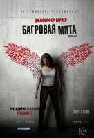Багровая мята Багровая мята
