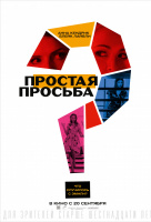 Простая просьба Простая просьба