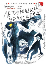 Летающий велосипед, или Кукла, которая знала все Летающий велосипед, или Кукла, которая знала все