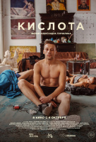 Кислота Кислота