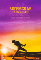 Богемская рапсодия Богемская рапсодия
