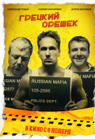 Грецкий орешек Грецкий орешек