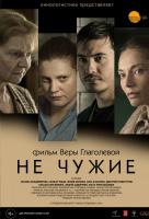 Не чужие Не чужие