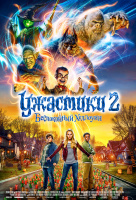 Ужастики 2: Беспокойный Хеллоуин Ужастики 2: Беспокойный Хеллоуин