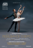 Royal Opera House: Лебединое озеро (TheatreHD)