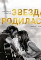 Звезда родилась