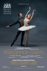 Royal Opera House: Лебединое озеро (TheatreHD)
