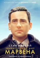 Удивительный мир Марвена Удивительный мир Марвена