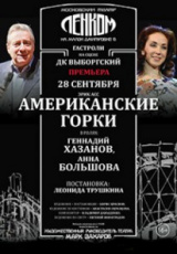 Американские горки (Театр Ленком) Американские горки (Театр Ленком)