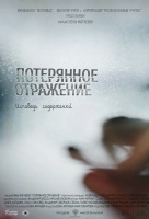 Потерянное отражение: Исповедь содержанки Потерянное отражение: Исповедь содержанки