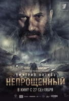Непрощенный Непрощенный