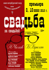 Свадьба за свадьбой Свадьба за свадьбой