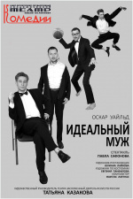 Идеальный муж