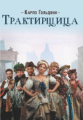 Трактирщица (Независимый театральный проект)
