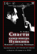 Спасти камер-юнкера Пушкина
