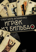 Игрок из Бильбао Игрок из Бильбао