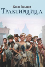 Трактирщица (Независимый театральный проект)