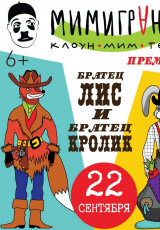 Братец Лис и Братец Кролик Братец Лис и Братец Кролик