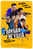 Голубая игуана Голубая игуана