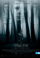 Горные огни Горные огни