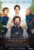 История одного назначения История одного назначения