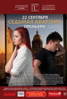 Седьмая квартира Седьмая квартира