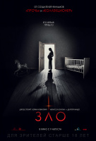 Зло (2018)