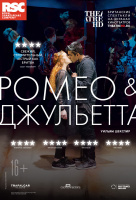 RSC: Ромео и Джульетта (TheatreHD)