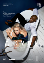 Джули (TheatreHD)