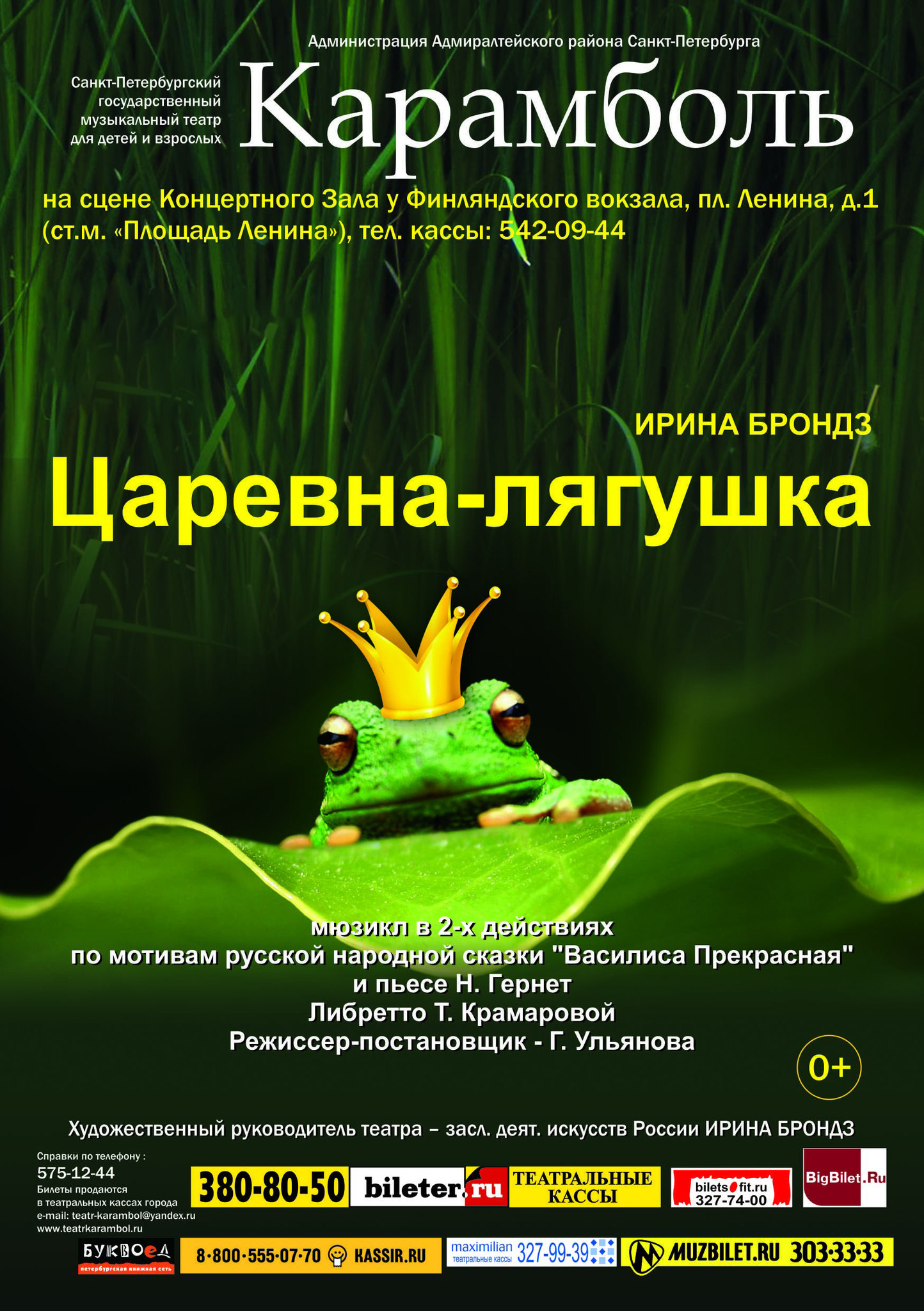 Царевна-лягушка, Карамболь: афиша и отзывы о спектакле в Санкт-Петербурге