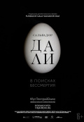Сальвадор Дали: В поисках бессмертия (TheatreHD) Сальвадор Дали: В поисках бессмертия (TheatreHD)