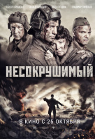 Несокрушимый Несокрушимый