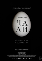 Сальвадор Дали: В поисках бессмертия (TheatreHD) Сальвадор Дали: В поисках бессмертия (TheatreHD)