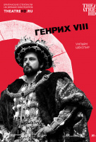 Генрих VIII (TheatreHD) Генрих VIII (TheatreHD)
