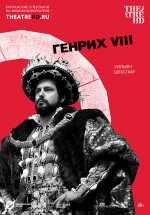 Генрих VIII (TheatreHD) (Henry VIII)