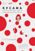 Кусама: Бесконечные миры Кусама: Бесконечные миры