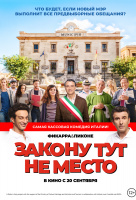Закону тут не место Закону тут не место