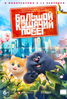 Большой кошачий побег Большой кошачий побег