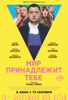 Мир принадлежит тебе Мир принадлежит тебе