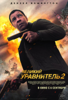 Великий уравнитель 2 Великий уравнитель 2