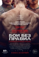 Бои без правил Бои без правил
