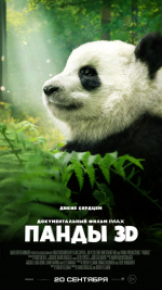Панды 3D (Pandas)